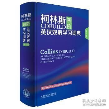 柯林斯COBUILD初阶英汉双解学习词典 第3版 