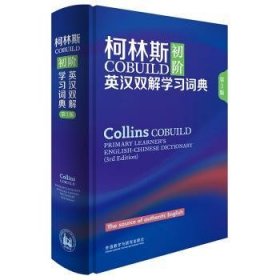 柯林斯COBUILD初阶英汉双解学习词典 第3版 