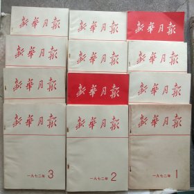 新华月报(1972.1一12期)合售(以上传拍照为准、看清楚了在下单)