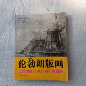 伦勃朗版画（伦勃朗诞辰400周年典藏版）