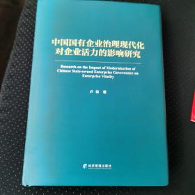 中国国有企业治理现代化对企业活力的影响研究