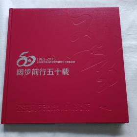 阔步前行五十载   1965－2015  公安部天津消防研究所建所五十周年回顾