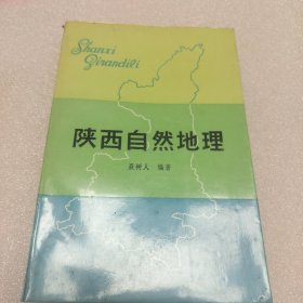 陕西自然地理