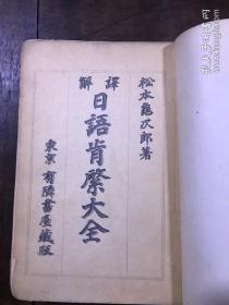 译解日语肯綮大全（精装）[中文日文对照]  昭和十一年三月印刷 胡适 翁松涛等题词