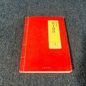 国学经典：管子译注