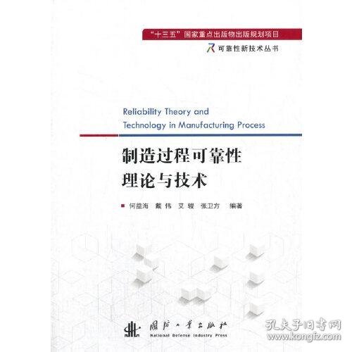 制造过程可靠性理论与技术 9787118122176 何益海；戴伟；张卫方 国防工业出版社