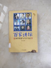 百家讲坛:国学智慧与当下生活