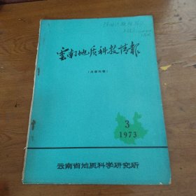 云南地质科技情报1973.3