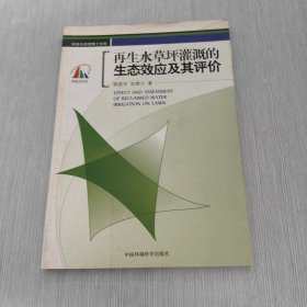 环境与资源博士文库 再生水草坪灌溉的生态效应及其评价