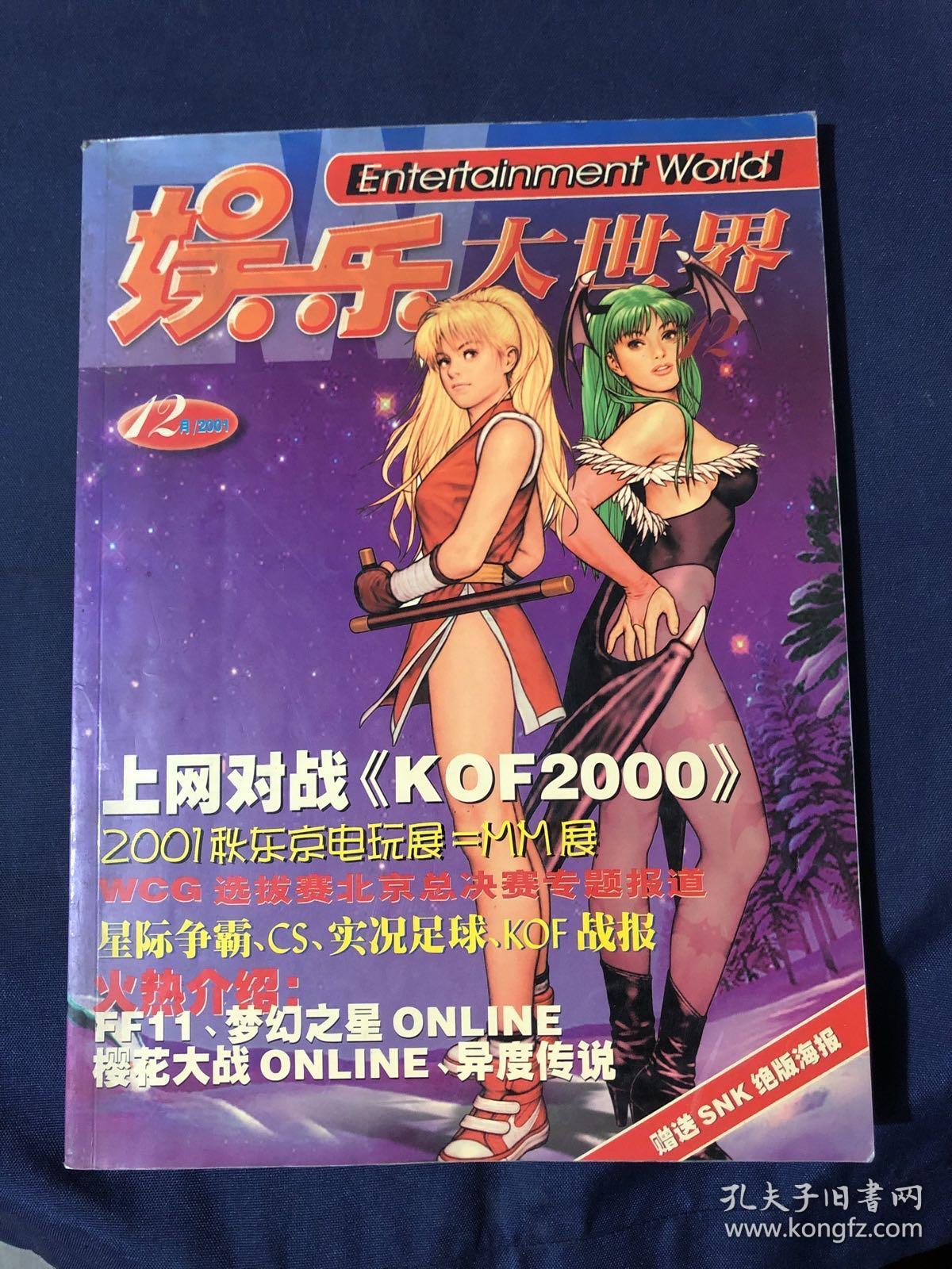 娱乐大世界 2001.12月
上网对战《KOF2000)2001秋东京电玩展=MM展WCG选拔赛北京总决赛专题报道星际争霸、CS、实况足球、KOF战报W
FF11、梦幻之星ONLINE
樱花大战ONLINE、异度传说