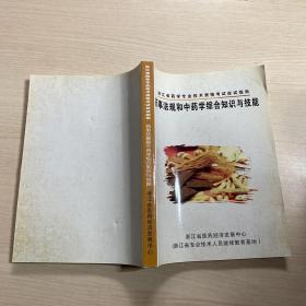 浙江省药学专业技术资格考试应试指南:药事法规和中药学综合知识与技能