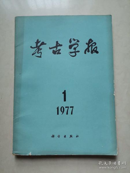 考古学报:1977年 第1期