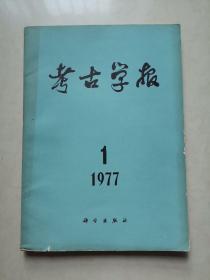 考古学报:1977年 第1期