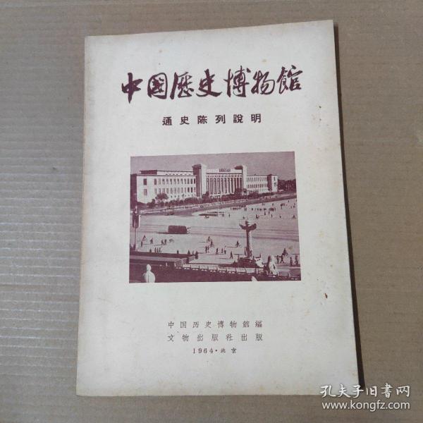 中国历史博物馆-通史陈列说明-16开 1965年印