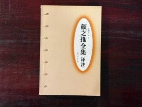 颜之推全集译注 （ 全一册 ）