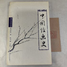 中国绘画史