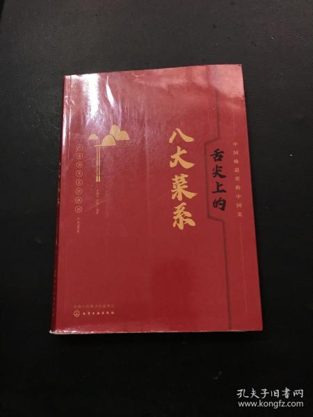 舌尖上的八大菜系