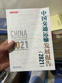 中国交通运输发展报告（2021）