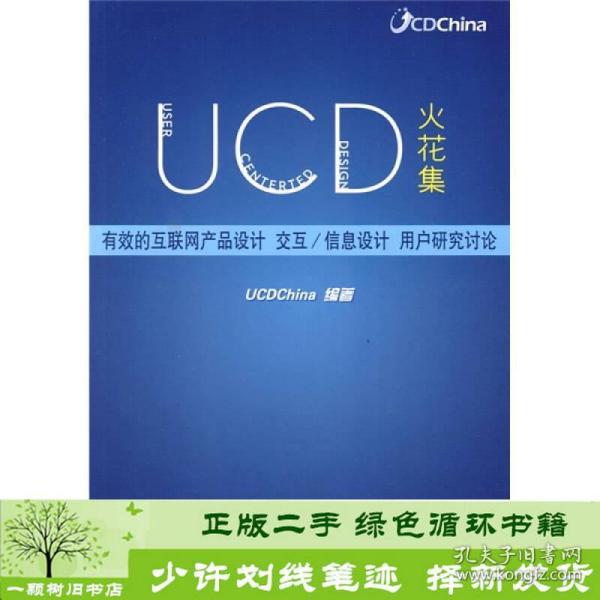 UCD火花集：有效的互联网产品设计、交互/信息设计、用户研究讨论