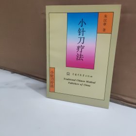 小针刀疗法