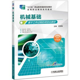 机械基础(基于工作过程的项目化教材高等职业教育系列教材十四五职业教育国家规划教材)