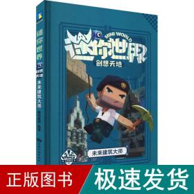 迷你世界创想天地.未来建筑大师（官方攻略3)/磨铁星球编著