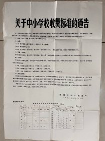 1991年盐城郊区中小学收费标准通告，54*80厘米