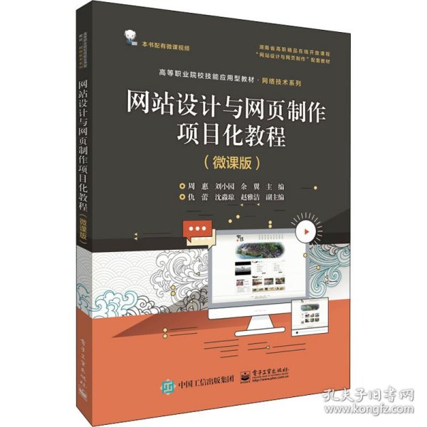 网站设计与网页制作项目化教程（微课版）