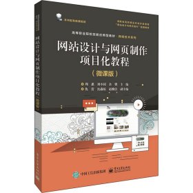 网站设计与网页制作项目化教程（微课版）