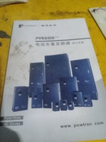 PI9000系列电流失量变频器用户手册