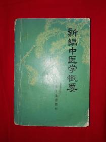 经典老版丨新编中医学概要( **版带语录） 1972年北京版741页巨厚册，内收大量验方！详见描述和图片