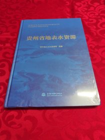 贵州省地表水资源（全新未拆封）