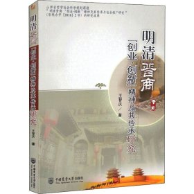 明清晋商“创业.创新”精神及其传承研究