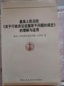 最高人民法院关于行政诉讼证据若干问题的规定的理解与适用