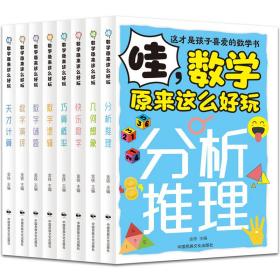 哇，数学原来这么好玩（全8册）：分析推理 数学演绎 数字逻辑 几何想象 数字谜题 天才计算 巧算概率 快乐数学