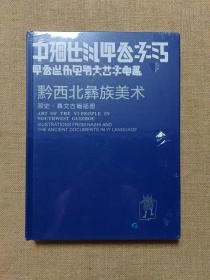 中国贵州·黔西北彝族美术 : 那史·彝文古籍插图