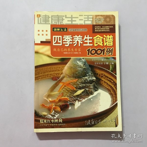 四季养生食谱1001例