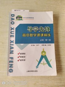 导学先锋 高中数学课课精练 第一册