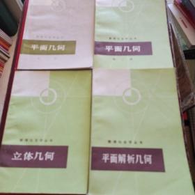 数理化自学丛书（全套17册，现存15册，差代数2 3两册，版本 印刷时间从60年代到80年代不一，15册全有正反面实物拍照，具体品相自认九品，还请买家自鉴 ）