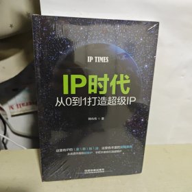 IP时代：从0到1打造超级IP 全新未开封