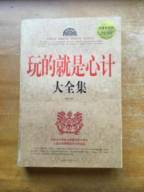 玩的就是心计大全集旧书一本。几乎全新，很厚一本。实图发货。