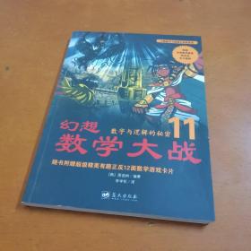 幻想数学大战11：数字与逻辑的秘密