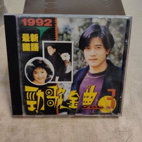1992最新国语劲歌金曲 3