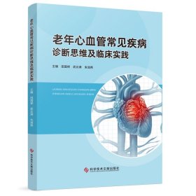 老年心血管常见疾病诊断思维及临床实践 田国祥  武云涛  朱润秀主编