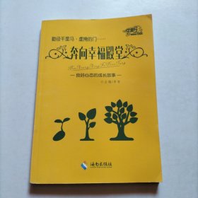 勤径千里马 虚掩的门 奔向幸福殿堂