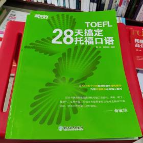 新东方 28天搞定托福口语