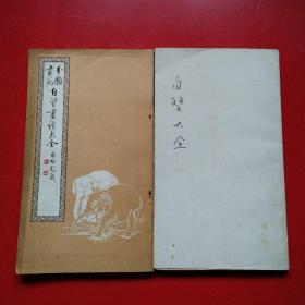 自习画谱大全 两本合售.