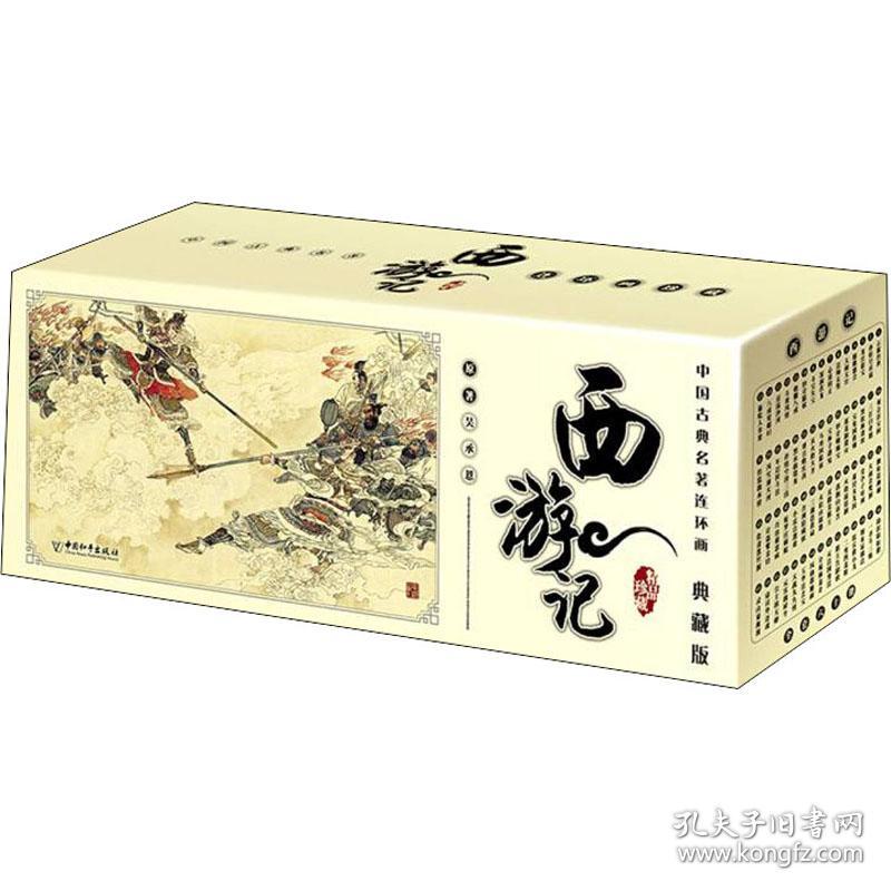 全新正版 西游记(典藏版共60册)/中国古典名著连环画 [明]吴承恩 9787513719766 中国和平出版社