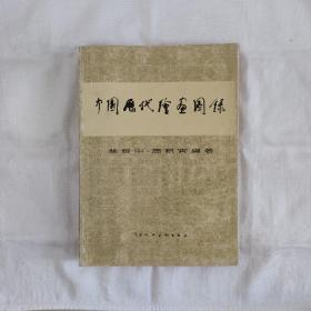 中国历代绘画图录(天津人美16开全绘本/81/12/1版1印_1万册)林树中.周积寅/编著