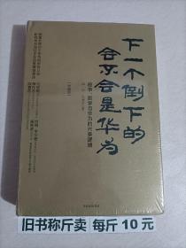 【118-7-58】下一个倒下的会不会是华为（终极版） 商业家经济管理